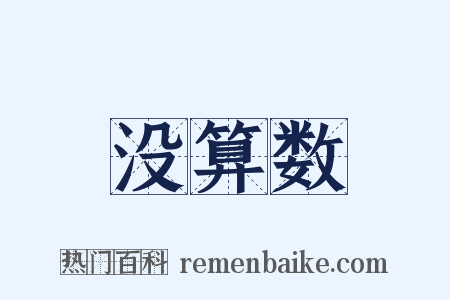 没算数是什么意思的图片